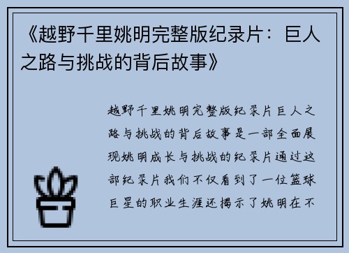 《越野千里姚明完整版纪录片：巨人之路与挑战的背后故事》