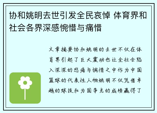 协和姚明去世引发全民哀悼 体育界和社会各界深感惋惜与痛惜