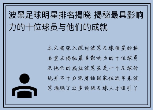 波黑足球明星排名揭晓 揭秘最具影响力的十位球员与他们的成就