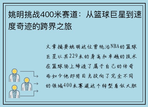 姚明挑战400米赛道：从篮球巨星到速度奇迹的跨界之旅