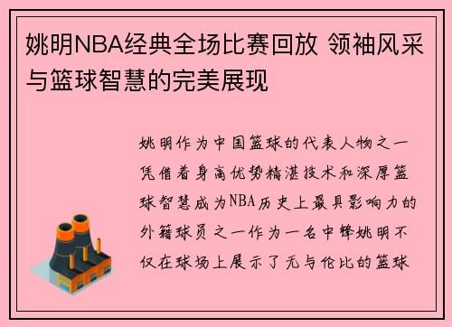 姚明NBA经典全场比赛回放 领袖风采与篮球智慧的完美展现