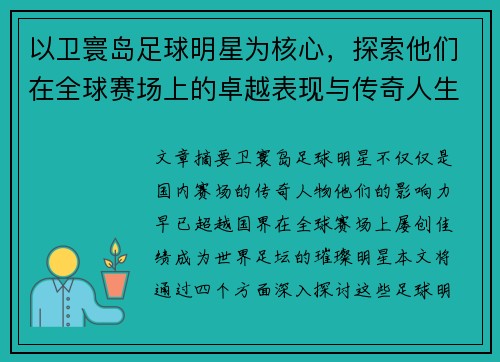 以卫寰岛足球明星为核心，探索他们在全球赛场上的卓越表现与传奇人生