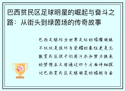 巴西贫民区足球明星的崛起与奋斗之路：从街头到绿茵场的传奇故事