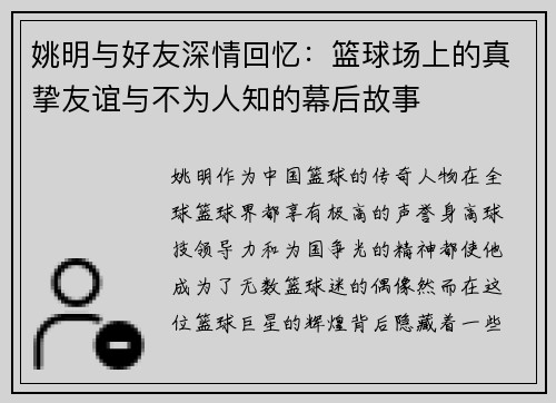 姚明与好友深情回忆：篮球场上的真挚友谊与不为人知的幕后故事