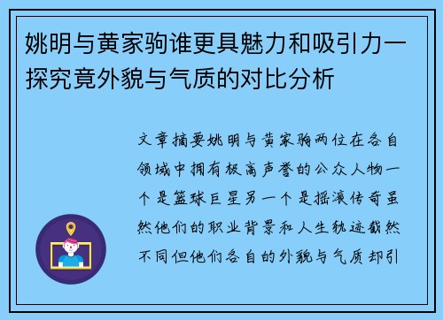 姚明与黄家驹谁更具魅力和吸引力一探究竟外貌与气质的对比分析