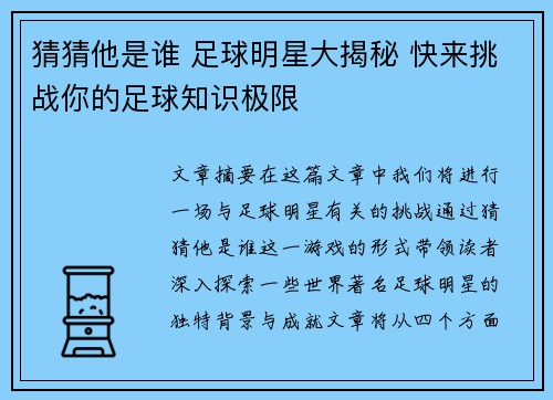 猜猜他是谁 足球明星大揭秘 快来挑战你的足球知识极限