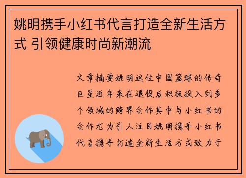 姚明携手小红书代言打造全新生活方式 引领健康时尚新潮流