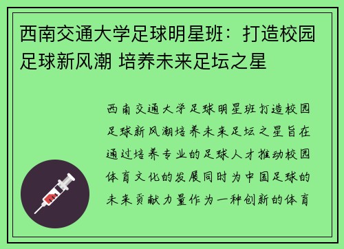 西南交通大学足球明星班：打造校园足球新风潮 培养未来足坛之星