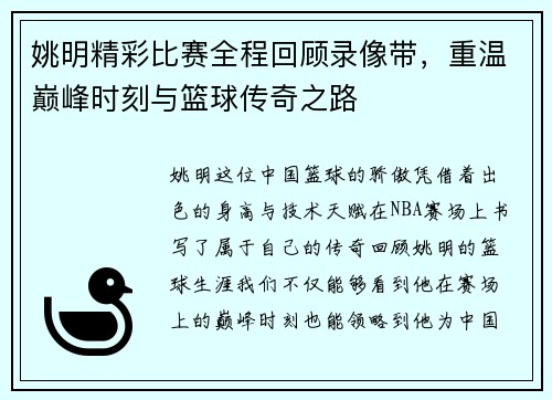 姚明精彩比赛全程回顾录像带，重温巅峰时刻与篮球传奇之路