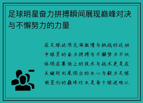 足球明星奋力拼搏瞬间展现巅峰对决与不懈努力的力量