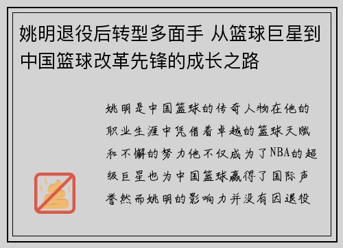 姚明退役后转型多面手 从篮球巨星到中国篮球改革先锋的成长之路