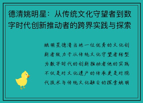 德清姚明星：从传统文化守望者到数字时代创新推动者的跨界实践与探索