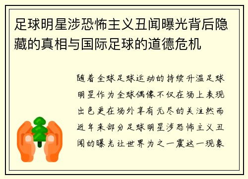 足球明星涉恐怖主义丑闻曝光背后隐藏的真相与国际足球的道德危机