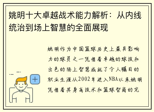 姚明十大卓越战术能力解析：从内线统治到场上智慧的全面展现