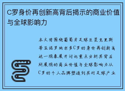 C罗身价再创新高背后揭示的商业价值与全球影响力