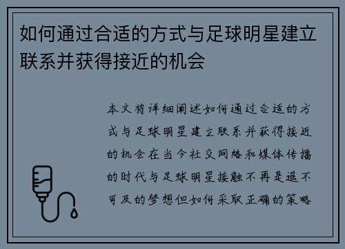 如何通过合适的方式与足球明星建立联系并获得接近的机会