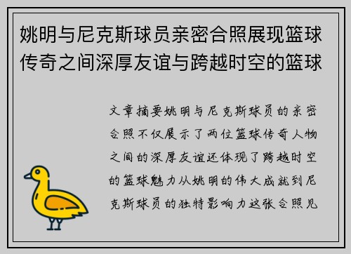 姚明与尼克斯球员亲密合照展现篮球传奇之间深厚友谊与跨越时空的篮球魅力