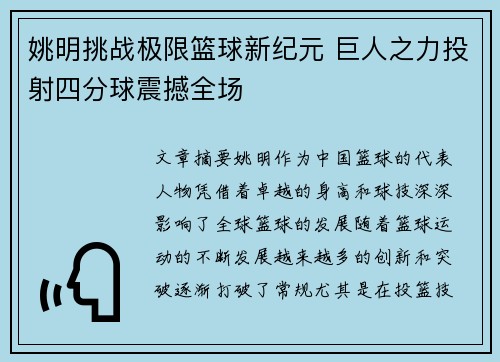 姚明挑战极限篮球新纪元 巨人之力投射四分球震撼全场