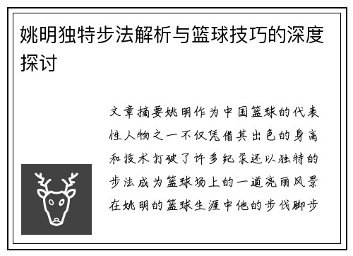 姚明独特步法解析与篮球技巧的深度探讨