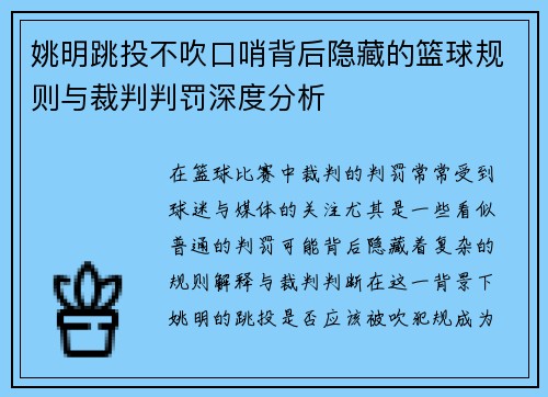 姚明跳投不吹口哨背后隐藏的篮球规则与裁判判罚深度分析