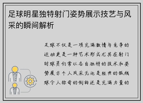 足球明星独特射门姿势展示技艺与风采的瞬间解析