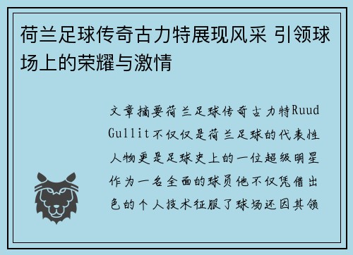 荷兰足球传奇古力特展现风采 引领球场上的荣耀与激情