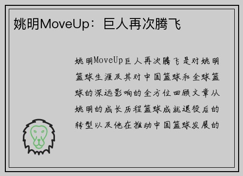 姚明MoveUp：巨人再次腾飞