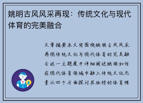 姚明古风风采再现：传统文化与现代体育的完美融合