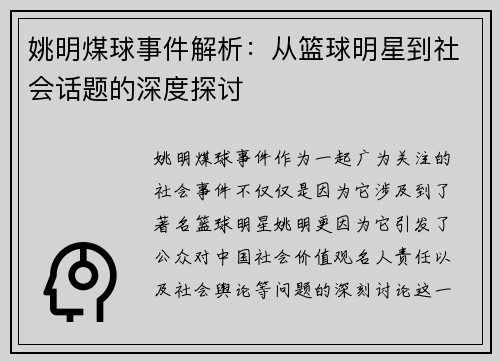 姚明煤球事件解析：从篮球明星到社会话题的深度探讨