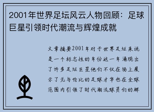 2001年世界足坛风云人物回顾：足球巨星引领时代潮流与辉煌成就