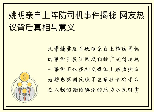 姚明亲自上阵防司机事件揭秘 网友热议背后真相与意义