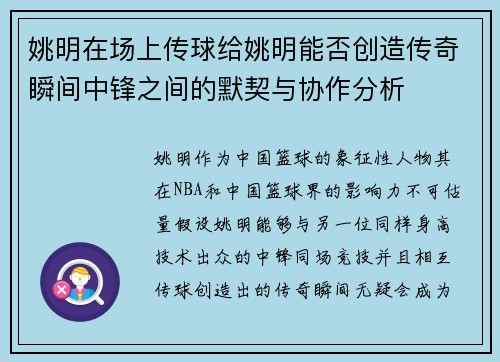 姚明在场上传球给姚明能否创造传奇瞬间中锋之间的默契与协作分析