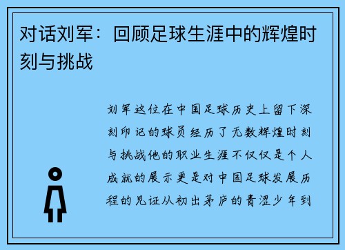 对话刘军：回顾足球生涯中的辉煌时刻与挑战