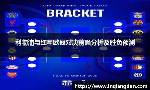 利物浦与红星欧冠对决前瞻分析及胜负预测