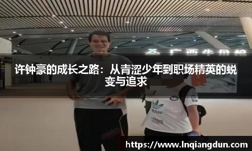 许钟豪的成长之路：从青涩少年到职场精英的蜕变与追求